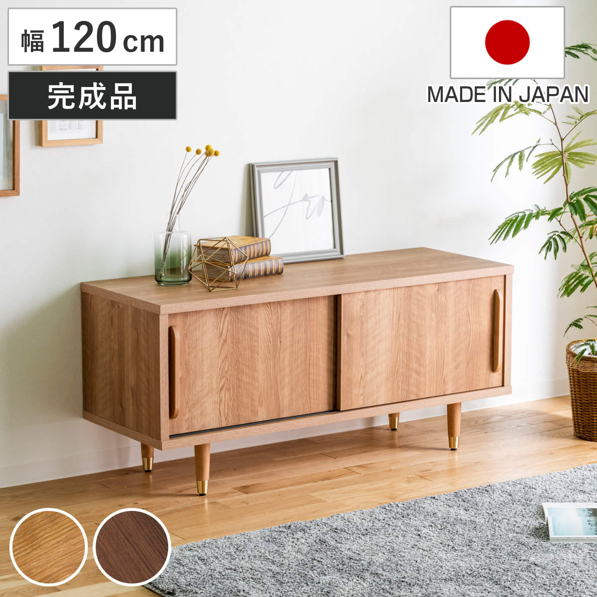 ローボード 幅120cm ナチュラルモダン 日本製 （ リビングボード 棚