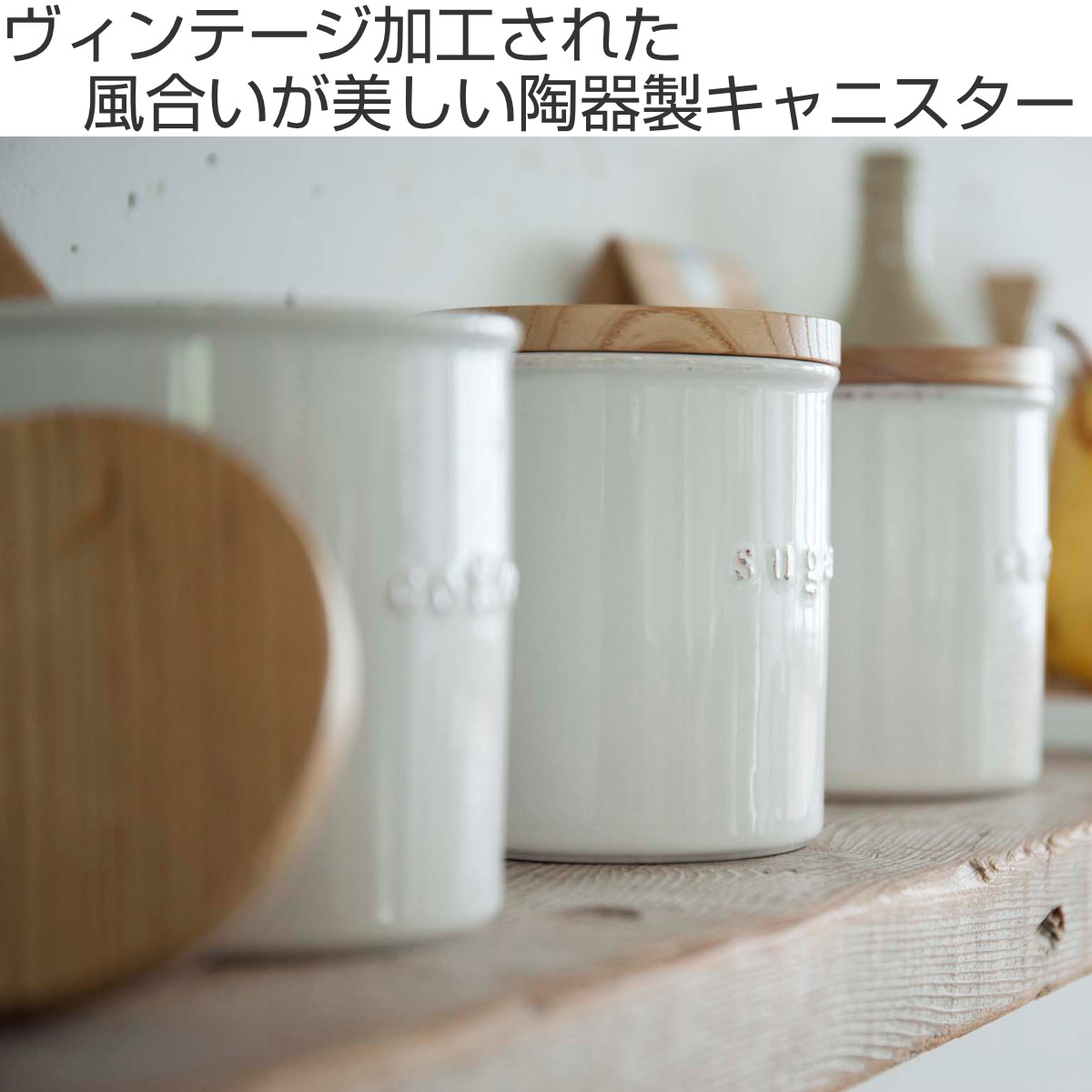 山崎実業 tosca 陶器キャニスター トスカ ホワイト （ 保存容器 調味料
