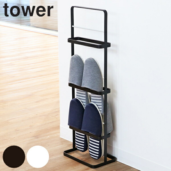tower スリッパラック スリム 6足 （ タワー 山崎実業 玄関 スリッパ