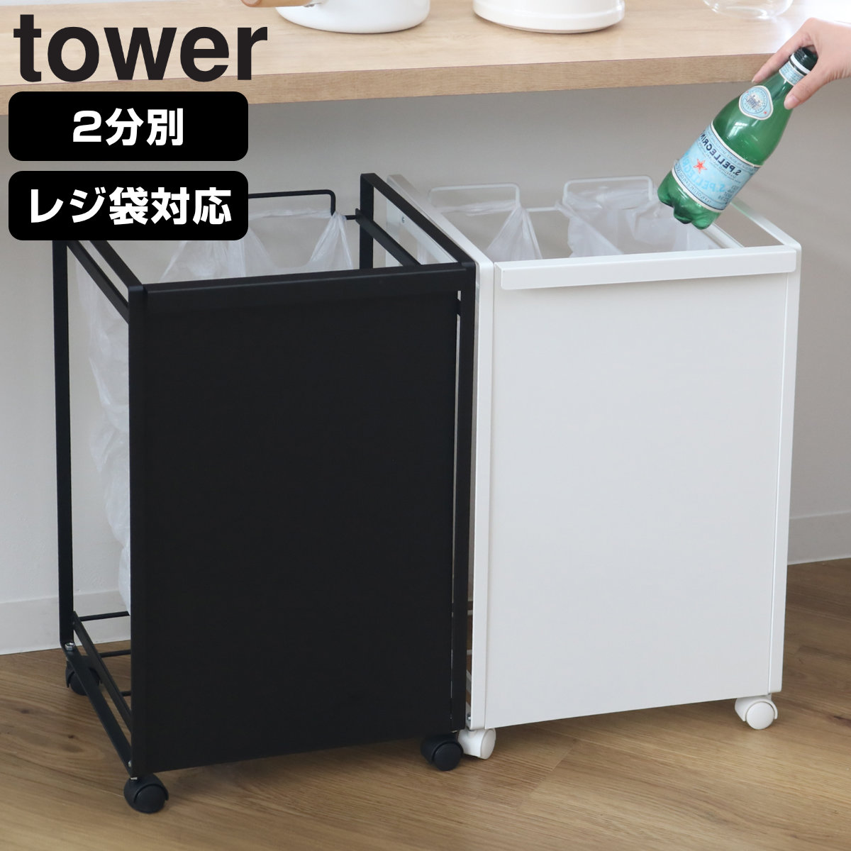 山崎実業 tower 目隠し分別ダストワゴン タワー 2分別 （ タワー
