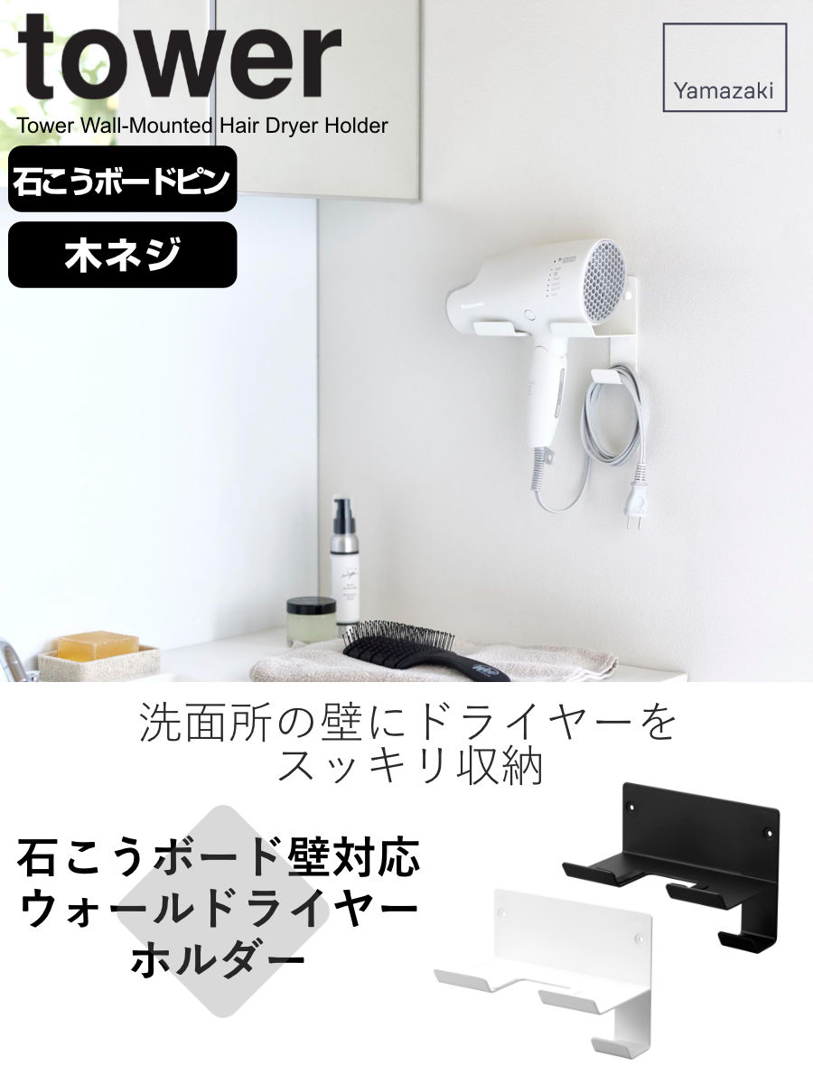 dショッピング |山崎実業 tower 石こうボード壁対応ウォールドライヤー