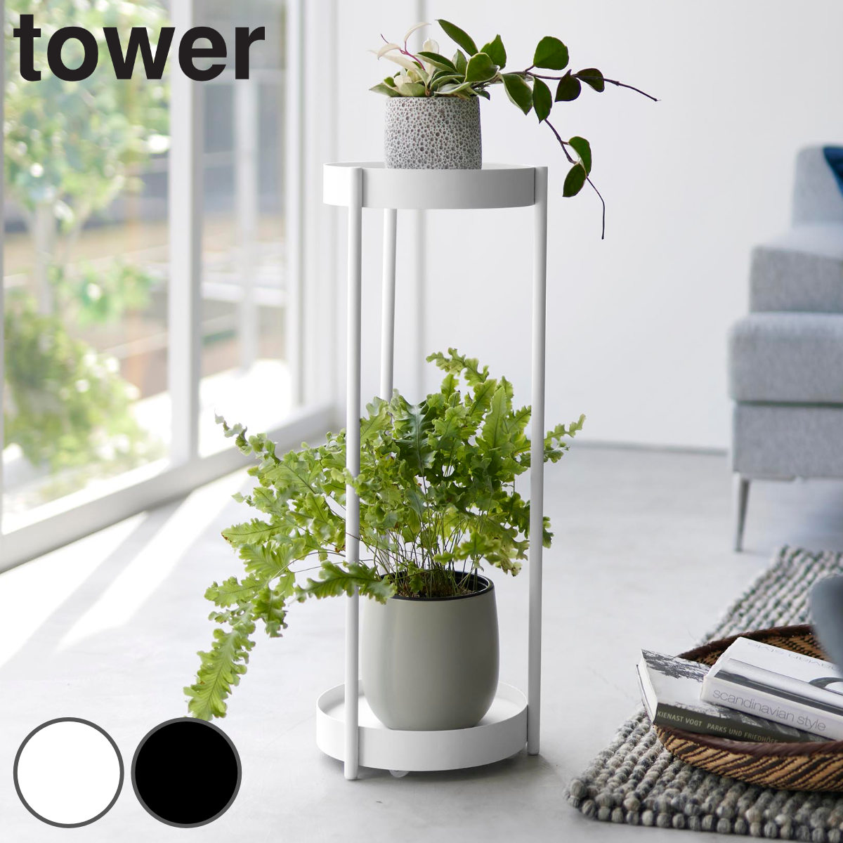 山崎実業 tower キャスター付きプランタースタンド タワー 2段