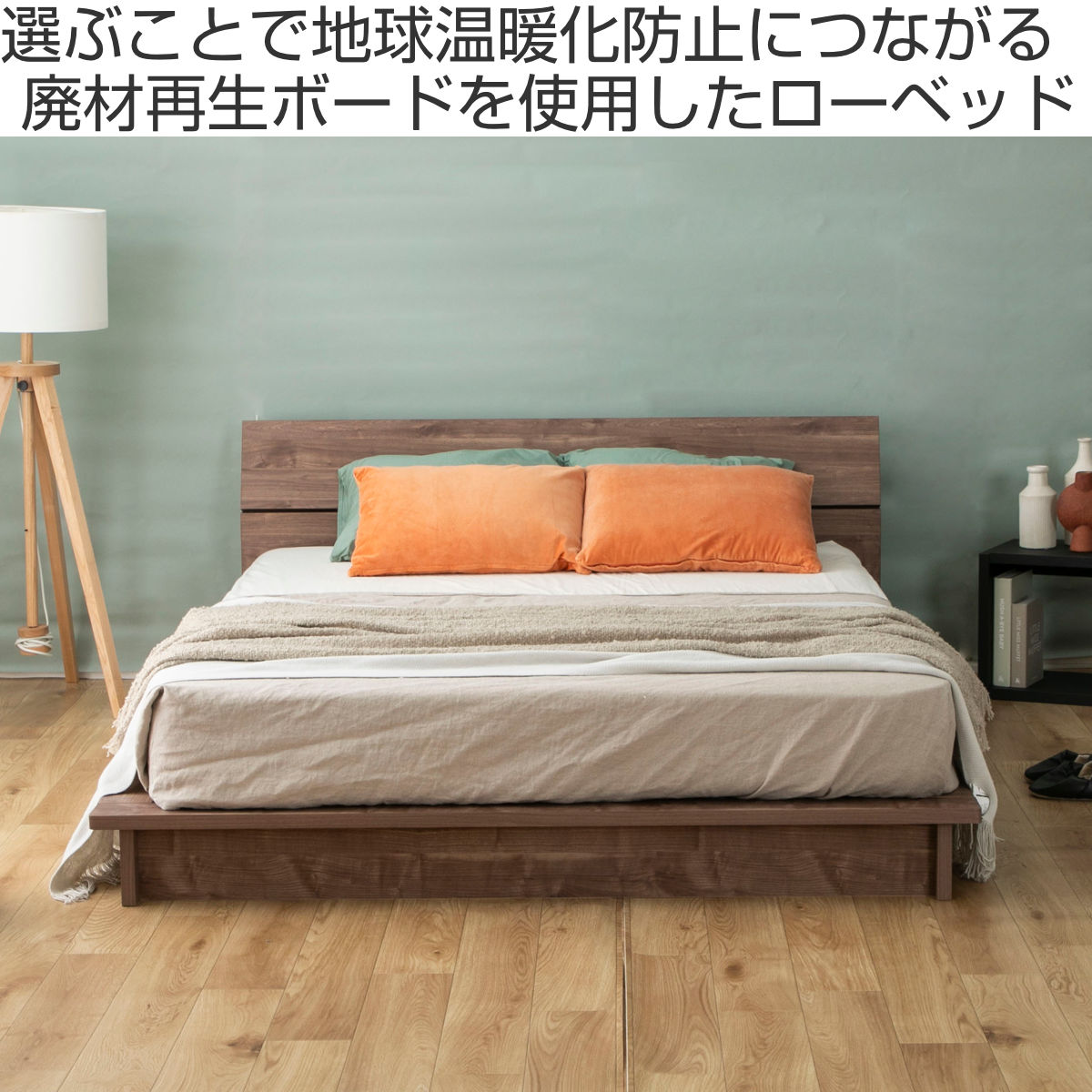 ローベッド セミダブル Apel LUKA すのこ 廃材再利用 （ ベッド ベット