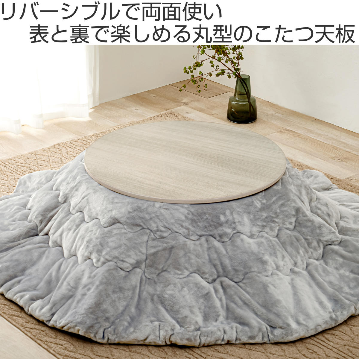 こたつ天板 幅80cm 円形 木目調 リバーシブル （ 天板のみ テーブル板