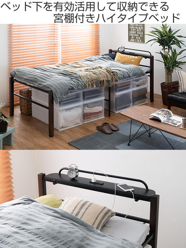 ベッド シングル ベッド下 収納 ハイタイプ 宮棚 コンセント 高め