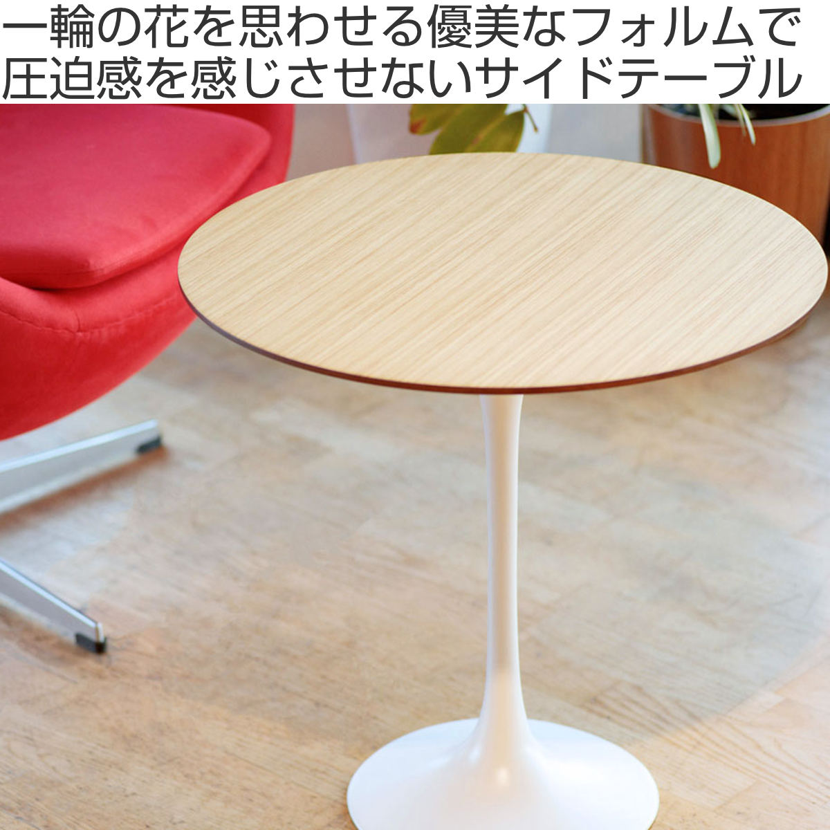 サイドテーブル 円型 直径52cm 高さ52cm オーク チューリップ サイド