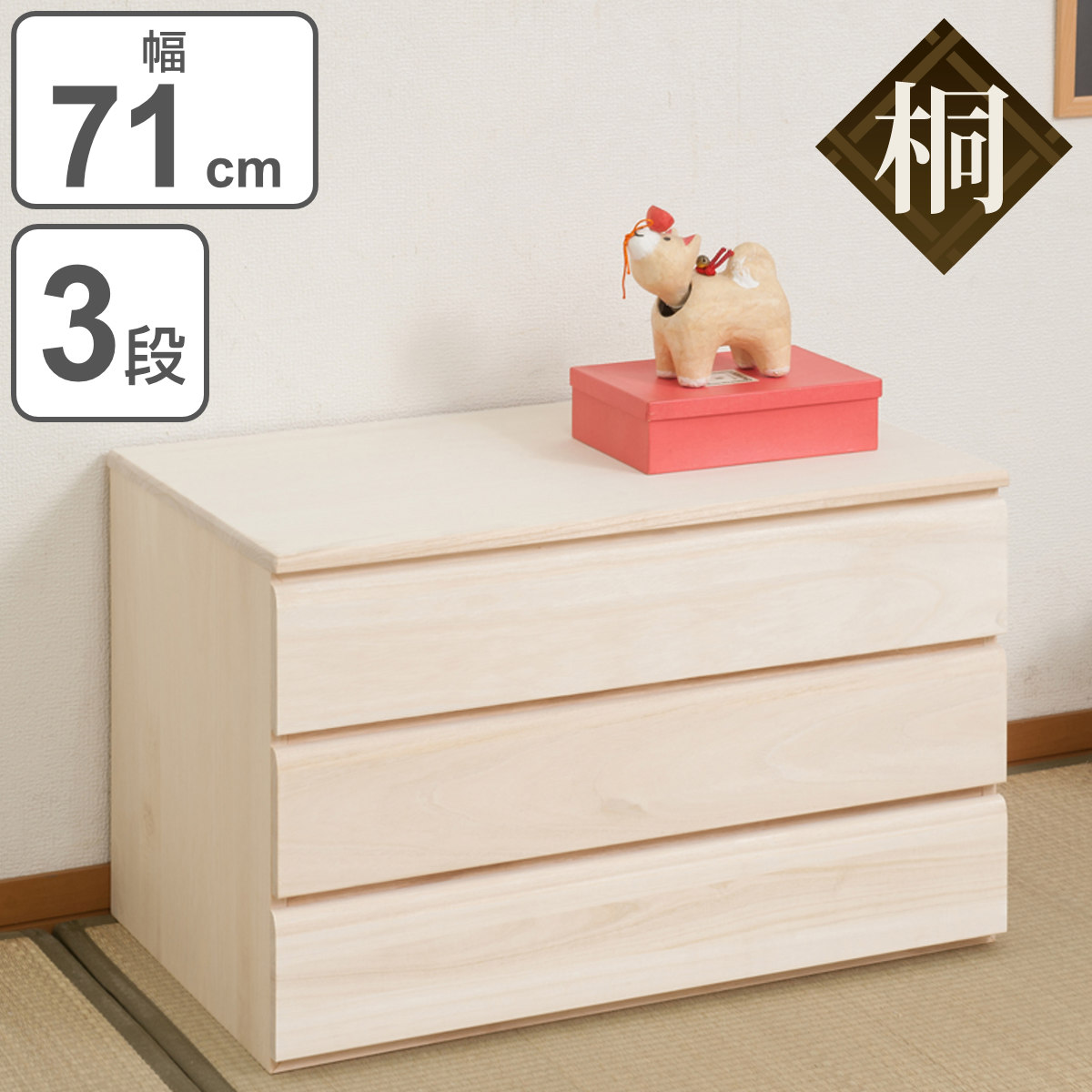 桐タンス 3段 洋風チェスト モダンデザイン 生地仕上げ 幅71cm