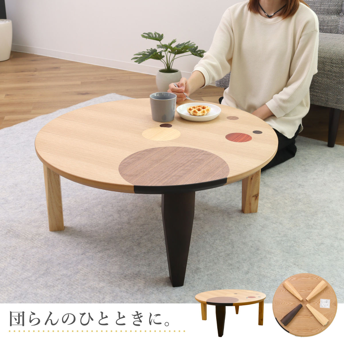 ローテーブル 折りたたみ 円型 直径75cm アース （ ナラ 象嵌入り 突板