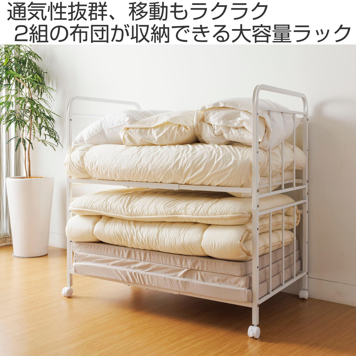 布団収納ラック2段 幅103.5奥行65.5高さ100cm キャスター付き （ 布団