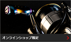 製品情報｜ベイトリール｜スピニングリール｜カスタムリールハンドル