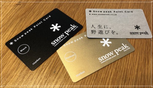 スノーピークの15％オフ株主優待】優待券GETの方法やポイントの付き方