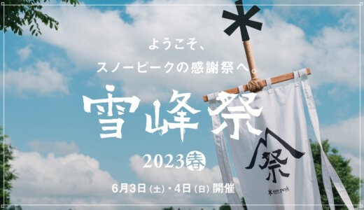 スノーピーク【雪峰祭2023春】限定アイテム発表！ついにシェルコンが