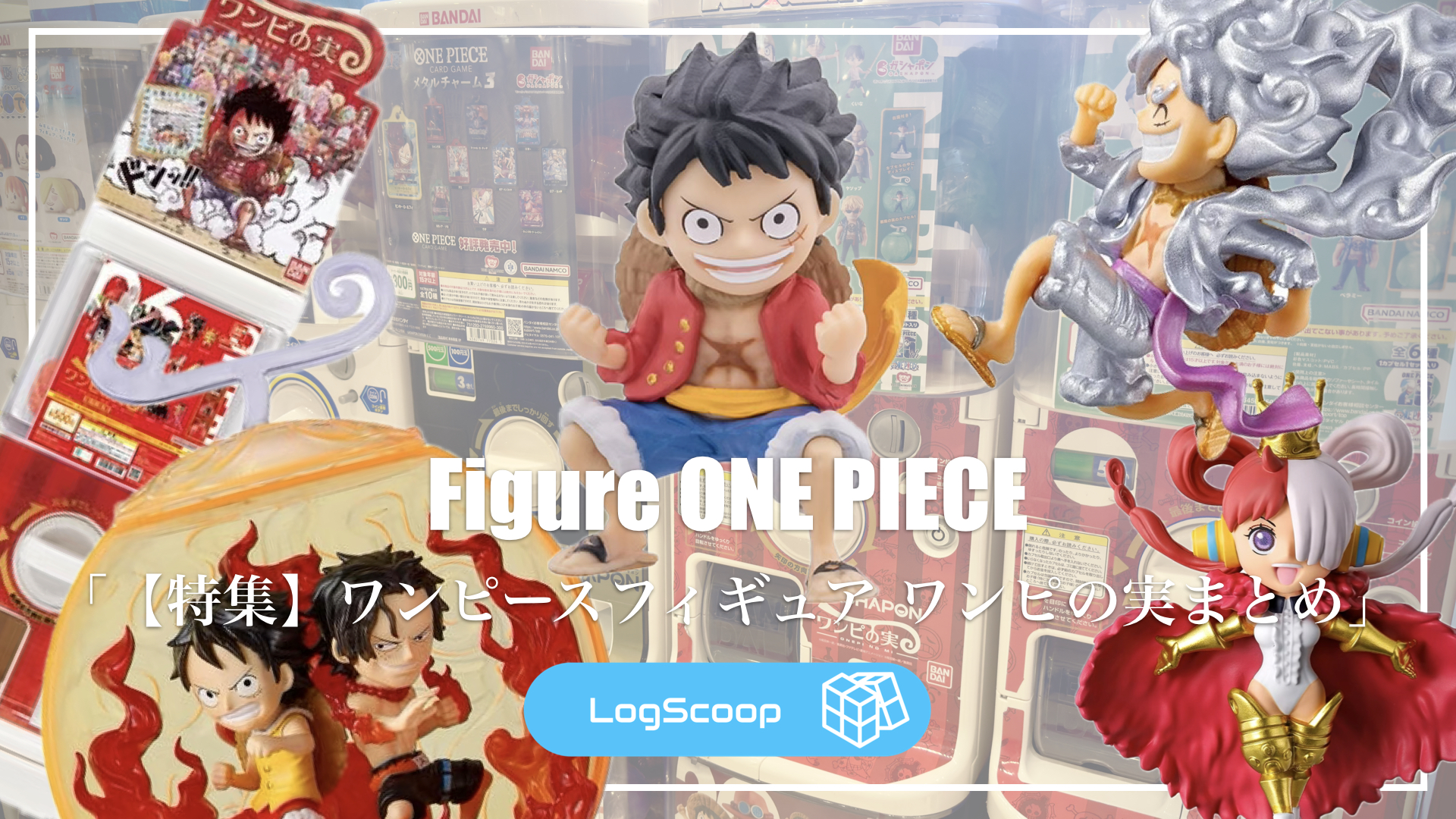 フィギュア特集】ワンピの実のワンピース フィギュアまとめ｜シリーズ