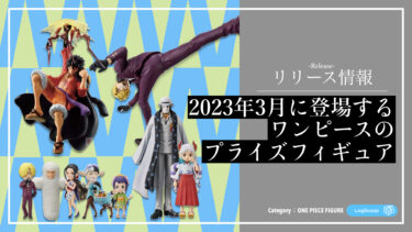 2023年3月最新】ワンピースの新作プライズフィギュア発売情報まとめ
