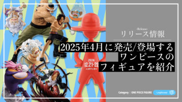 2023年3月最新】ワンピースの新作プライズフィギュア発売情報まとめ
