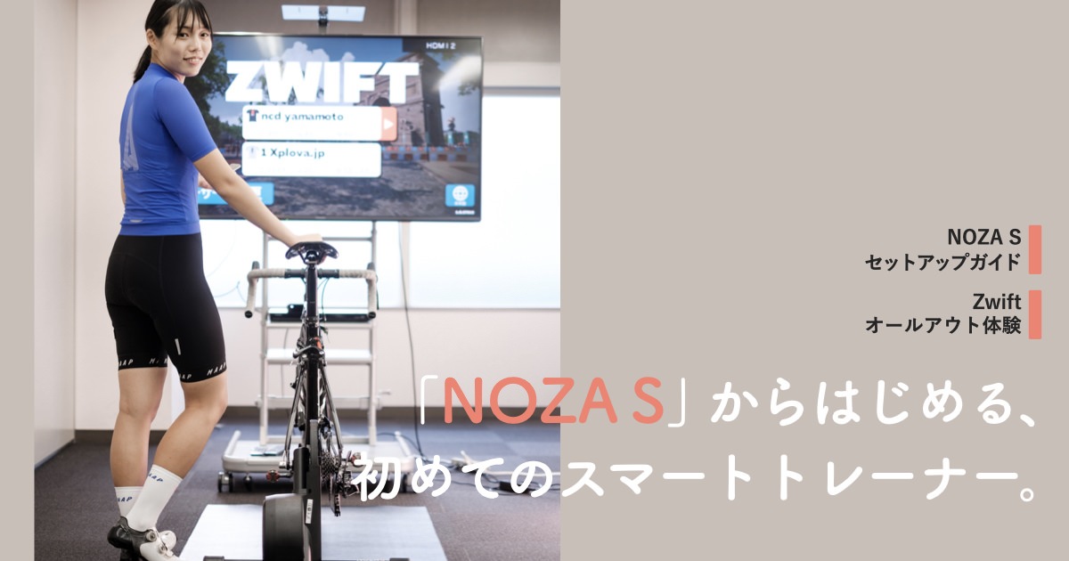 xplova NOZA S』からはじめる、初めてのスマートトレーナー&Zwift