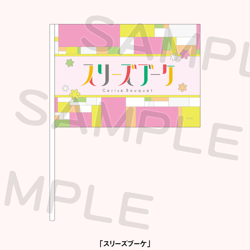 応援フラッグ＜受付期間：～12/5＞ – ラブライブ！School idol STORE