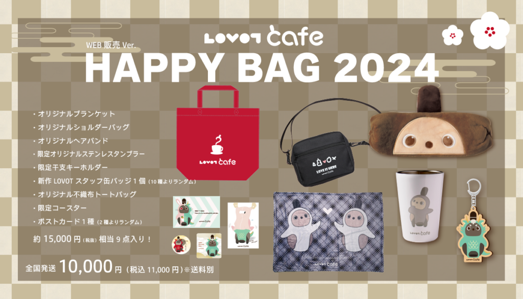 HAPPY BAG 2024 ＆年末年始フェアのお知らせ｜｜LOVOTカフェ【公式サイト】
