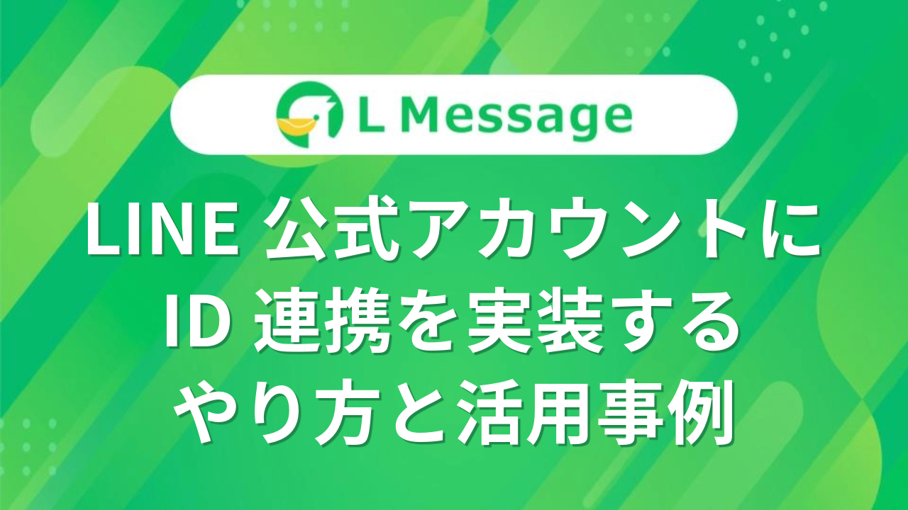 LINE公式アカウントにID連携を実装するやり方と活用事例 – LINE公式