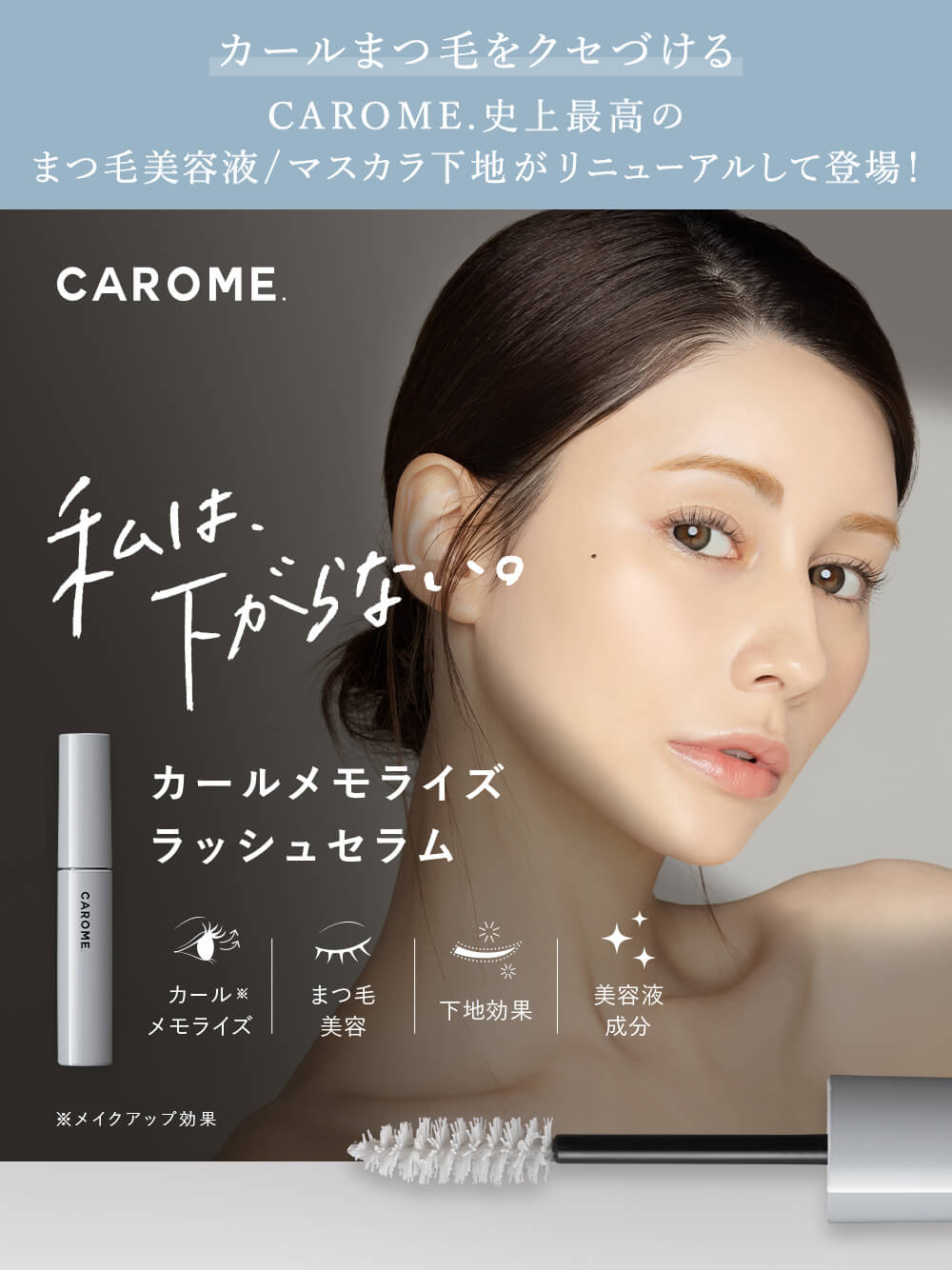 CAROME. ダレノガレ明美プロデュース まつ毛美容液
