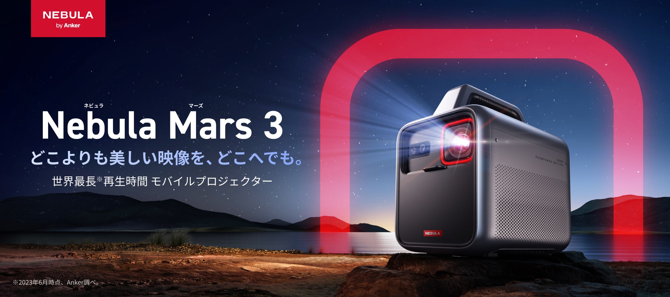 家でも外でも、最高のシアター環境で圧倒的な映像体験を楽しめる