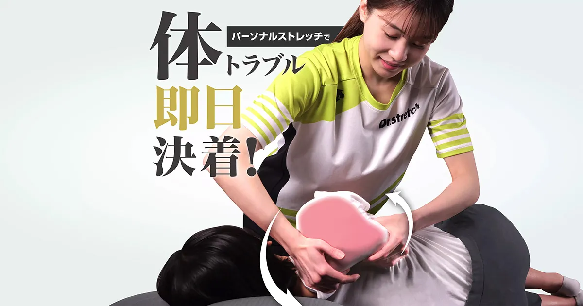 パーソナルストレッチで体トラブル即日決着 Dr.stretch初回限定価格