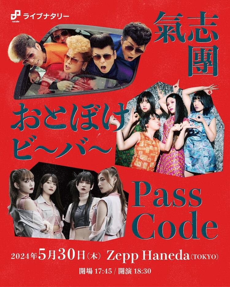 氣志團！おとぼけビ～バ～！PassCode！Zepp Hanedaで激突 - ぴあ音楽