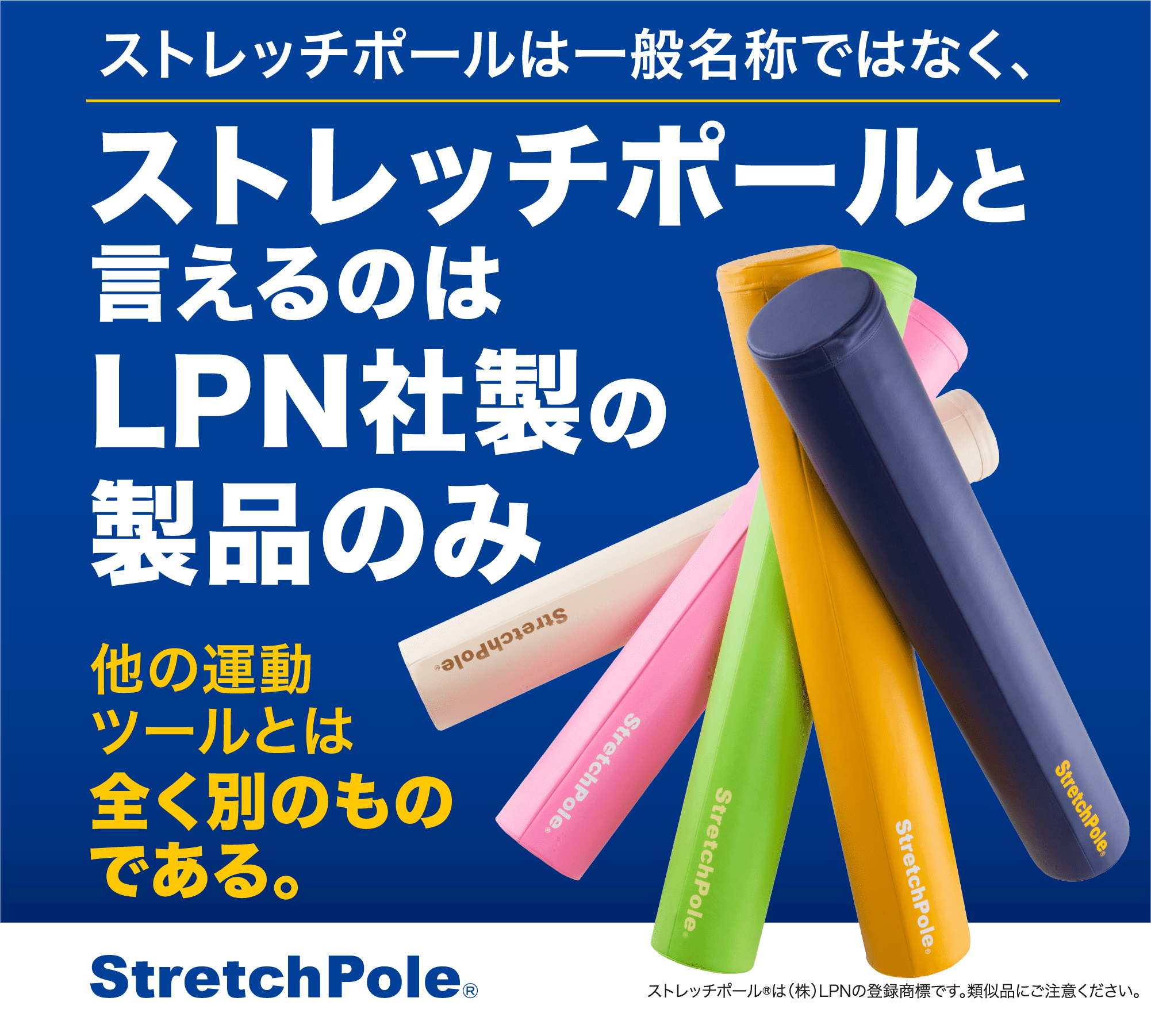 LPN SHOP / ストレッチポールMX(アイボリー)