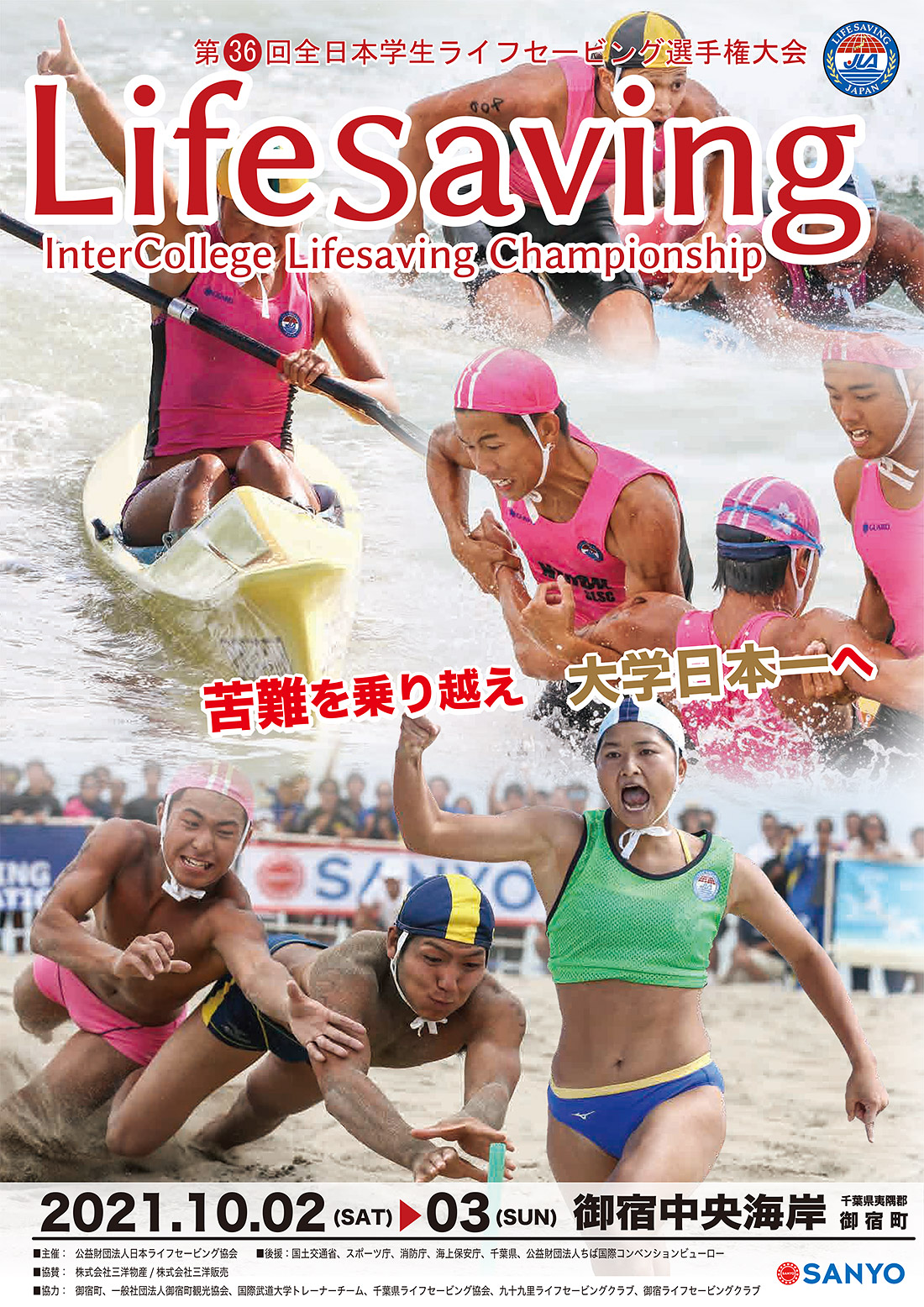 第36回全日本学生ライフセービング選手権大会 | LIFESAVING SITE