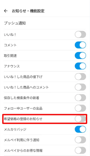 メルカリの「希望価格の登録」とは？値下げ交渉の新機能のメリットや