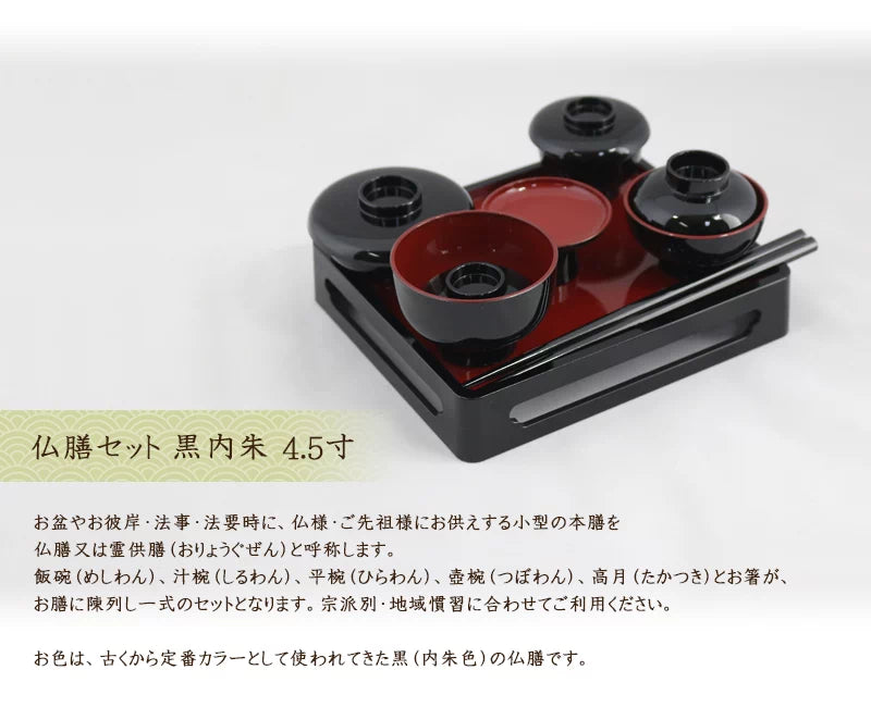 仏膳セット 黒内朱 4.5寸 | 仏具の通販 | インテリア仏壇 ルミエール