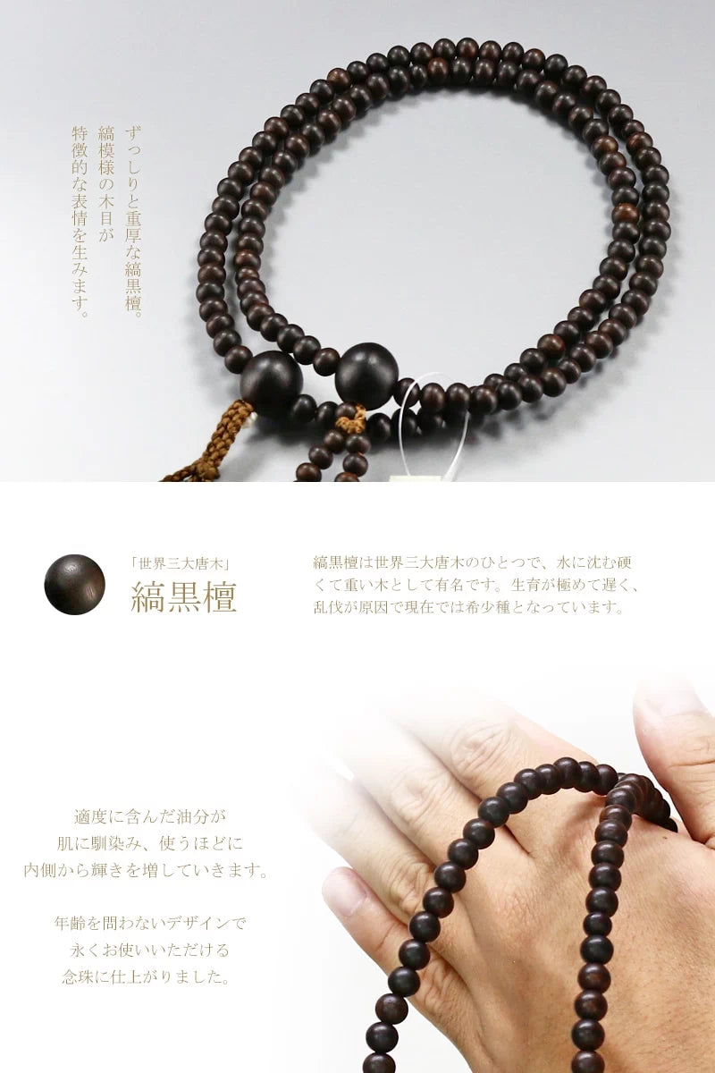 男性用本式念珠 日蓮宗 縞黒檀 共仕立 | 仏具の通販 | インテリア仏壇