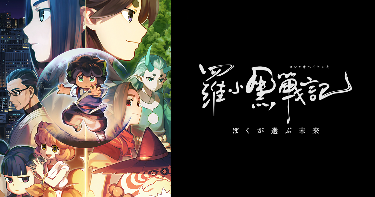 Blu-ray&DVD｜映画 『羅小黒戦記（ロシャオヘイセンキ） ぼくが選ぶ