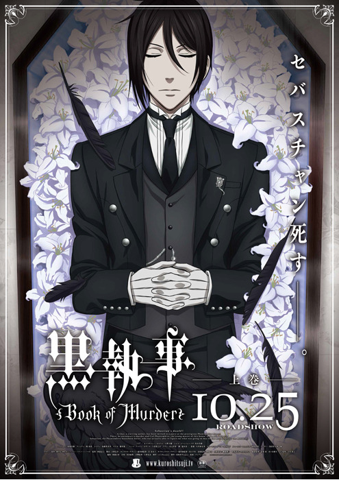 セバスチャン 特典 ポスター book of murder 黒執事 黒執事 Book of