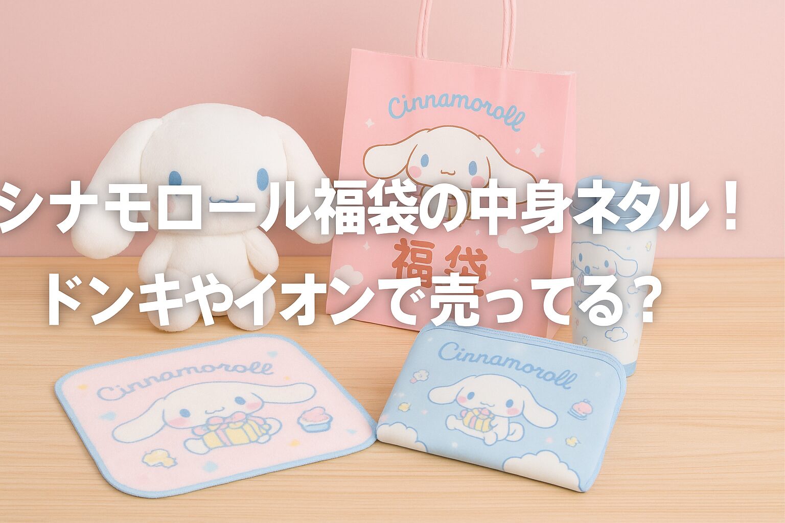 シナモロール福袋2026の中身ネタバレ！ドンキやイオンで売ってる