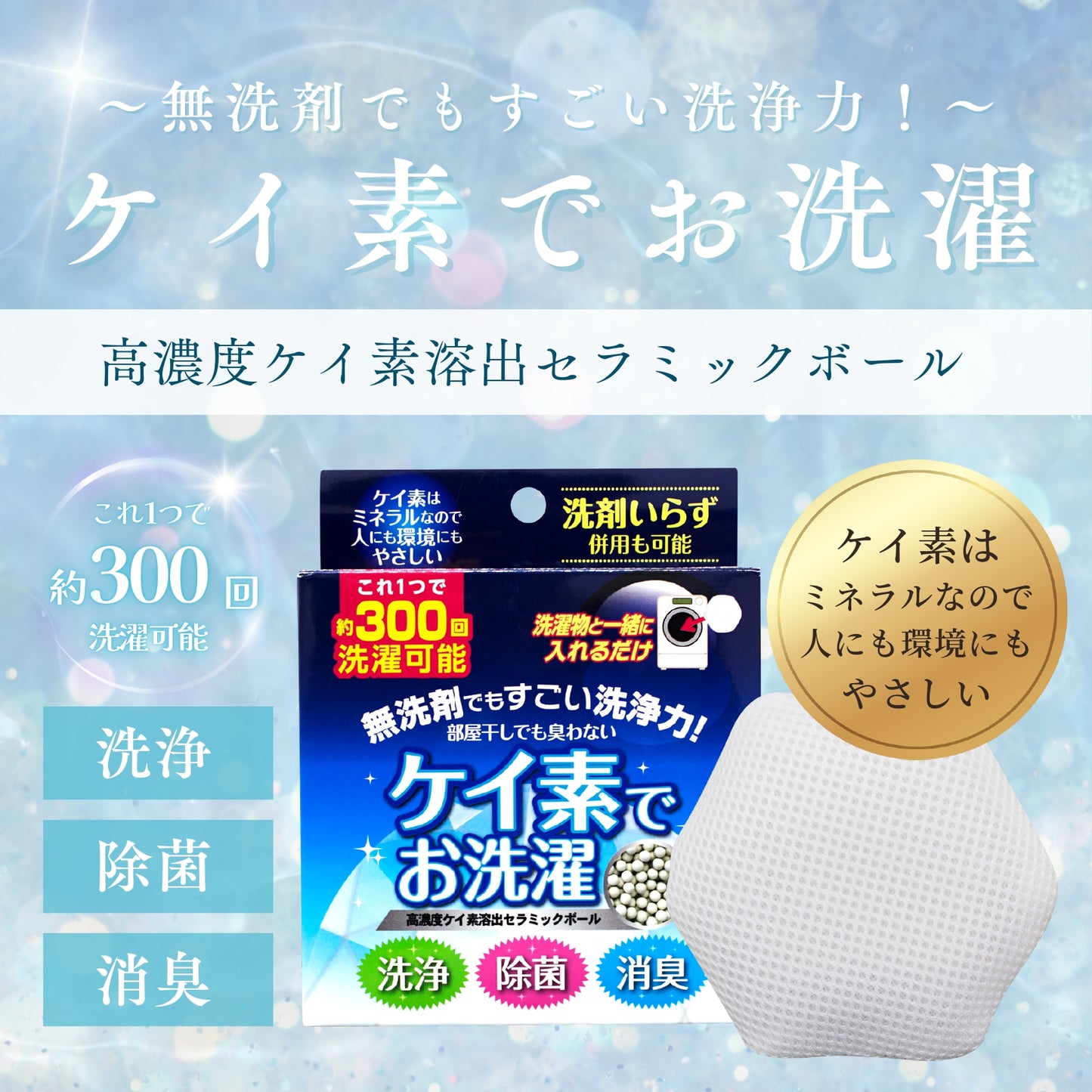 ケイ素でお洗濯｜【公式】リンクス – Lynxmall