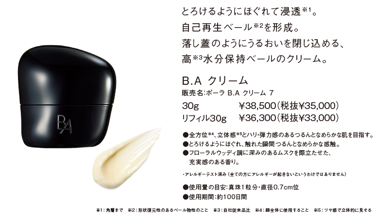 9月1日発売新生・ポーラ最高峰ブランド B.A 第7世代 | MCS マルノウチ