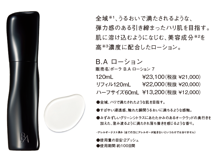 9月1日発売新生・ポーラ最高峰ブランド B.A 第7世代 | MCS マルノウチ