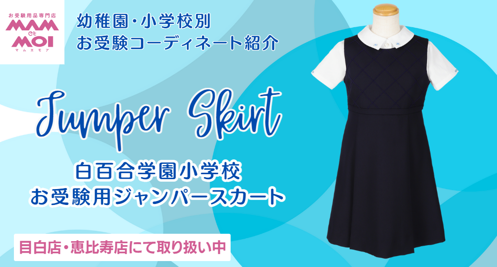 白百合学園小学校】お受験用ウールジャンパースカート | 目白・恵比寿