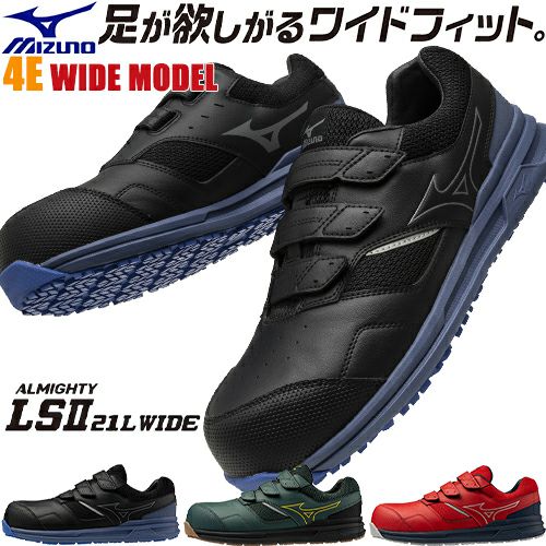 ミズノ 安全靴 オールマイティ LS2 22L WIDE 足が喜ぶ、軽さと幅広さ