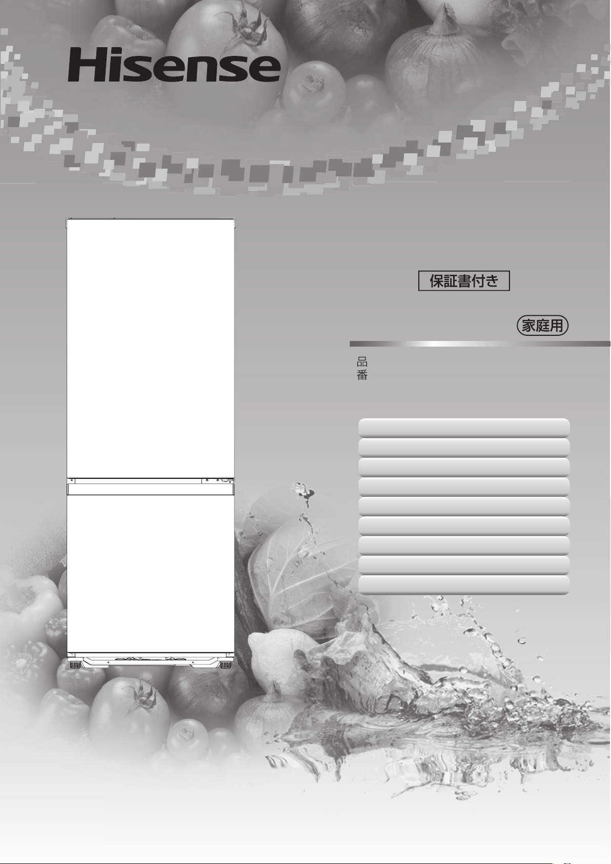 説明書 ハイセンス HR-D15F 冷蔵庫-冷凍庫