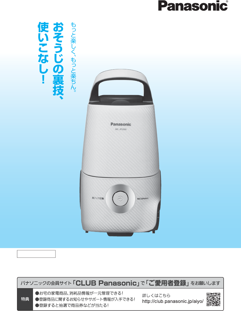 説明書 パナソニック MC-JP520G 掃除機