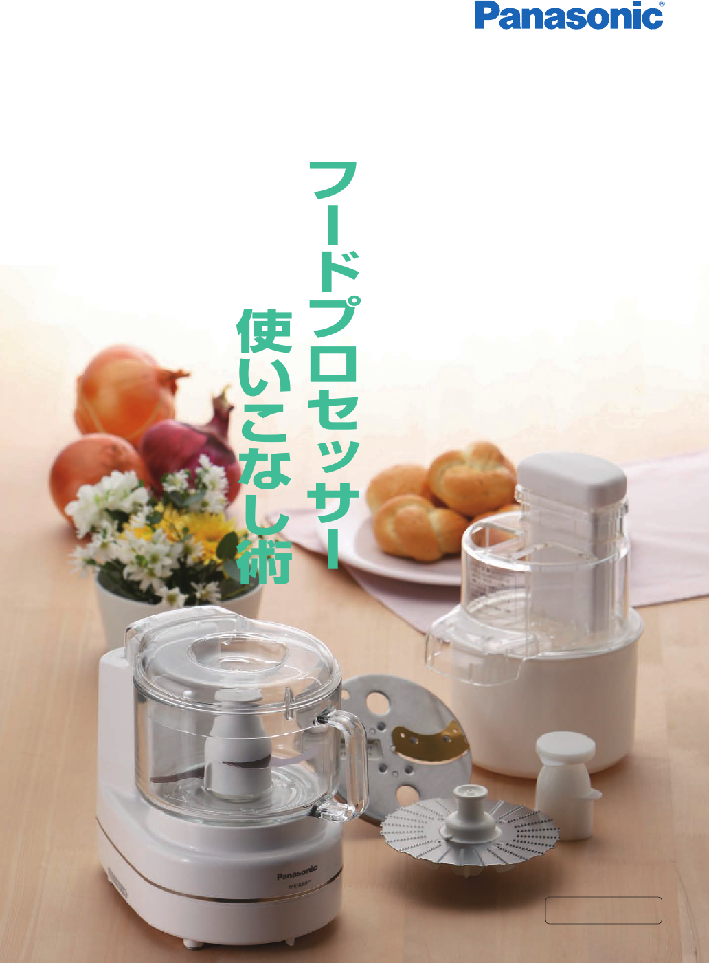 説明書 パナソニック MK-K60P フッドプロセッサー