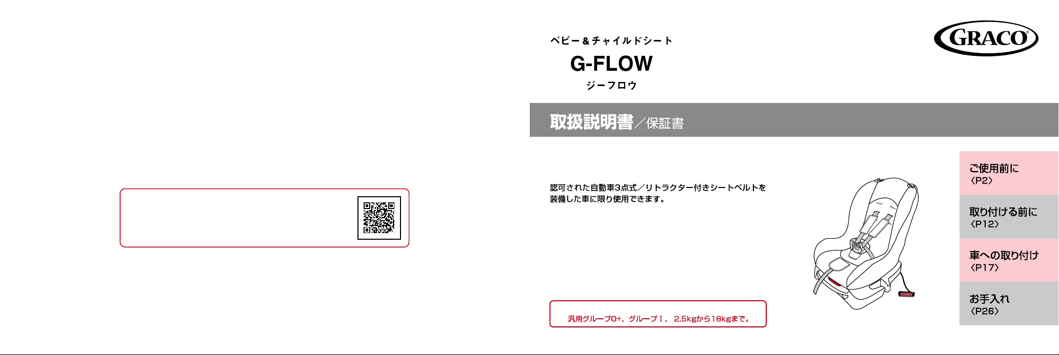 説明書 グレコ G-FLow カーシート