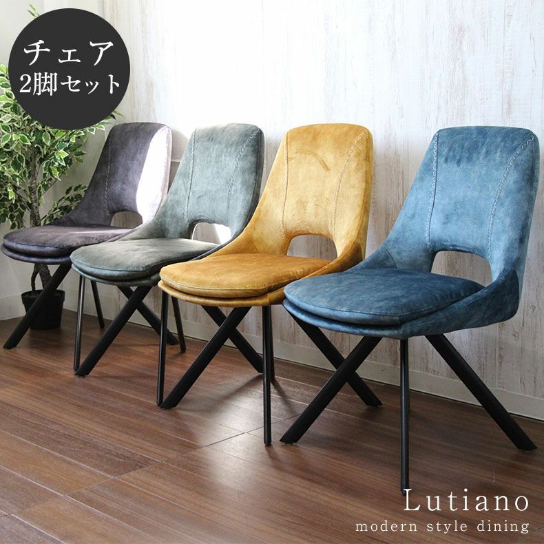 ダイニングチェア2脚セット ルチアーノ
