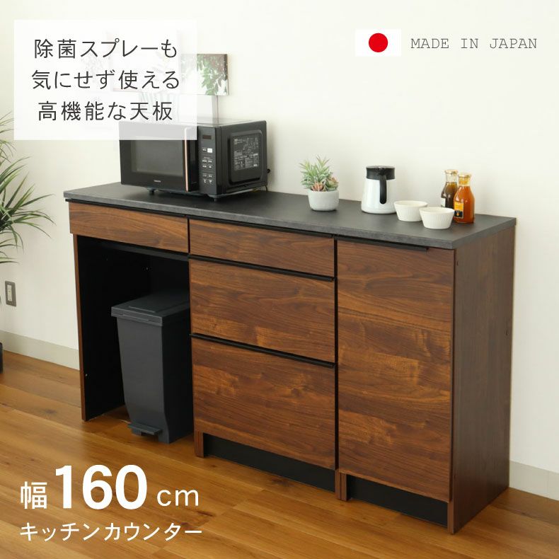 幅160cm キッチンカウンター ハイフレックス天板 下台60ダスト 60引出