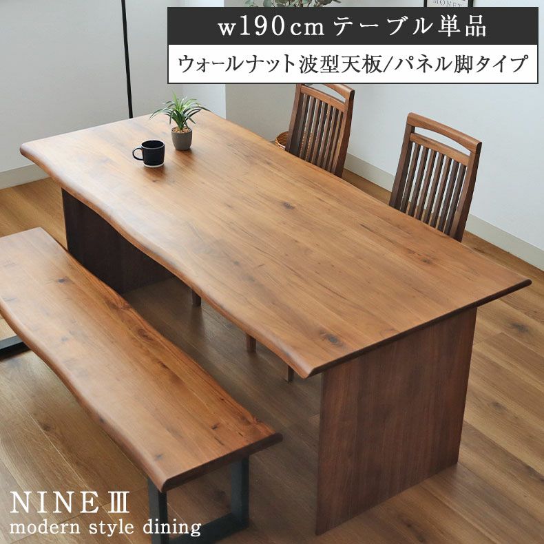 幅190cm ダイニングテーブル（波型天板カット脚） ウォールナット ナイン3