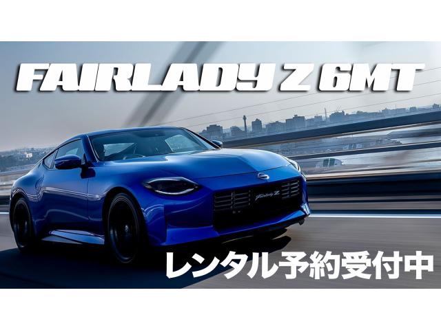 フェアレディZ 6MT!レンタル受付開始 宮城県 富谷店｜トピックス