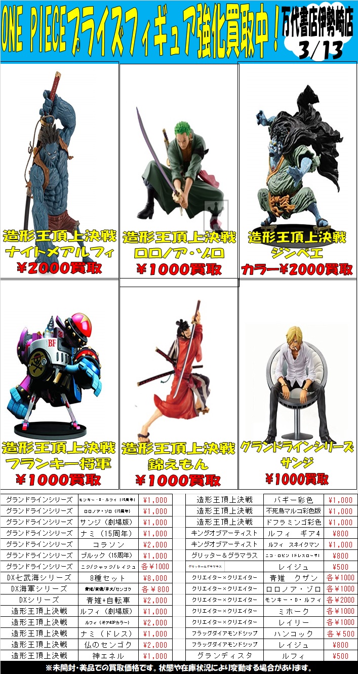 おもちゃ】ワンピースフィギュア買取告知更新しました！！ - 万代書店