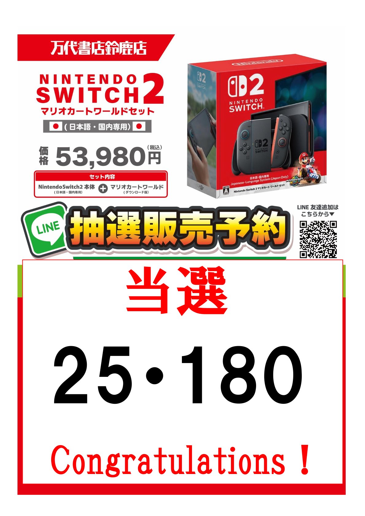 鈴鹿店】【Nintendo Switch2抽選販売の当選発表】 | 万代書店 三重